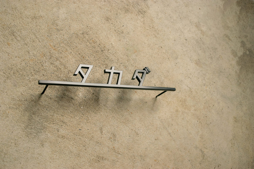 ステンレス製カタカナ表札【ヨリミチ】切り文字｜オーダーメイド｜日本語｜戸建て