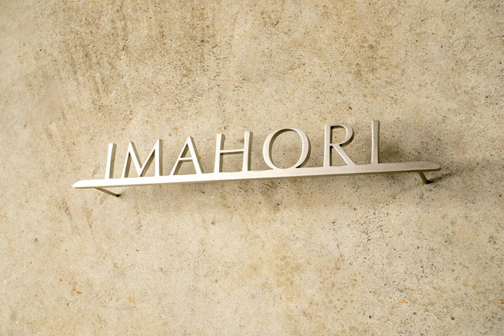 ステンレス切り文字表札【Optima】今堀様邸の施工例｜選べるカラー