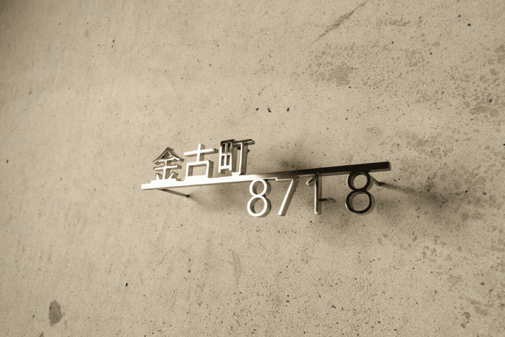 6mm厚 ステンレス製シルバー表札【Avenir shine】選べる番地オプション 極厚 オーダーメイド