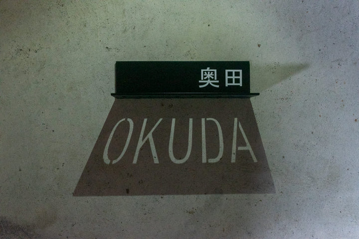 影を映し出す表札【Shadow】オーダーメイド｜番地表札｜ハウスナンバー｜個性的｜ライトアップ