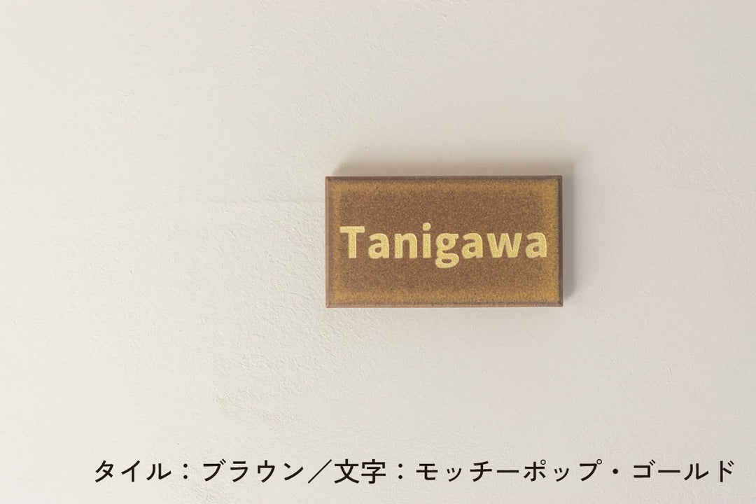タイル表札【ブロカント】｜オーダーメイド｜マンション向け【モニター4名限定価格】