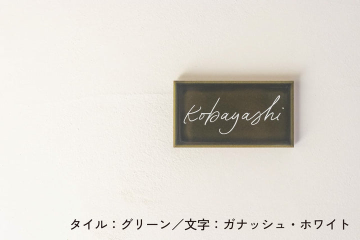 タイル表札【ブロカント】｜オーダーメイド｜マンション向け【モニター4名限定価格】