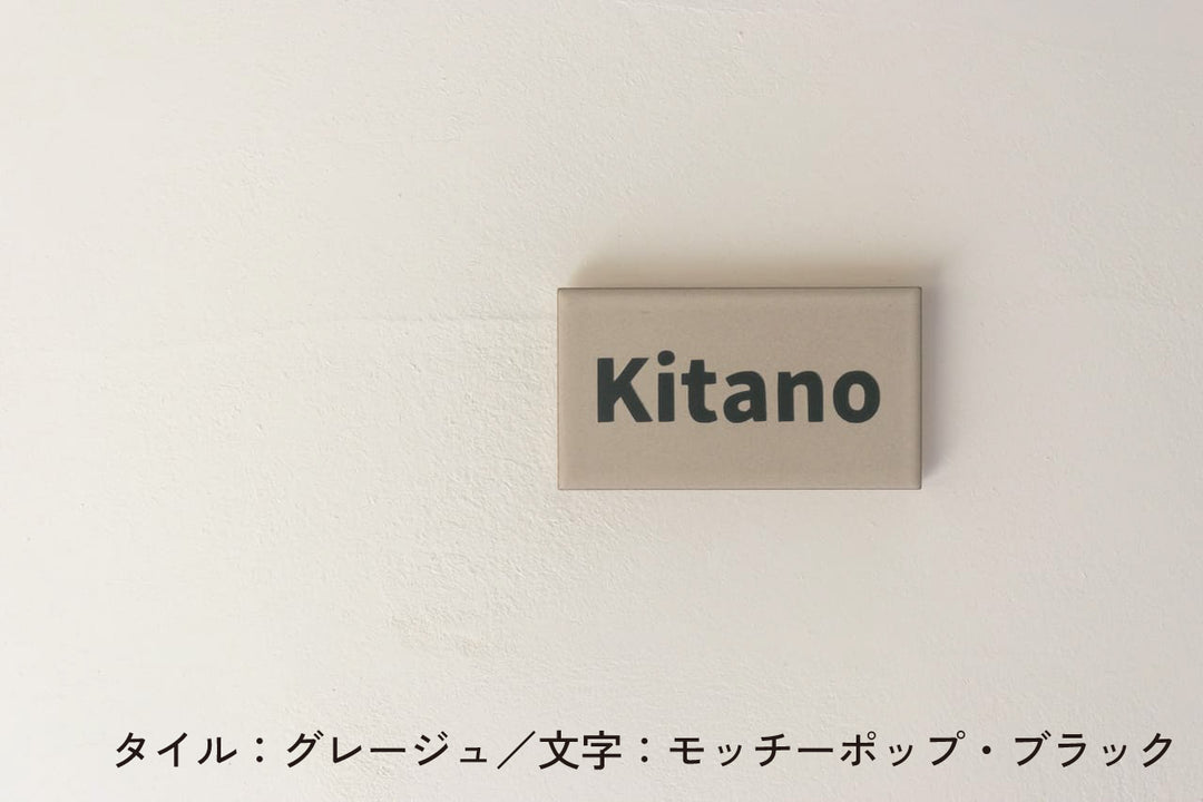 タイル表札【ブロカント】｜オーダーメイド｜マンション向け【モニター4名限定価格】