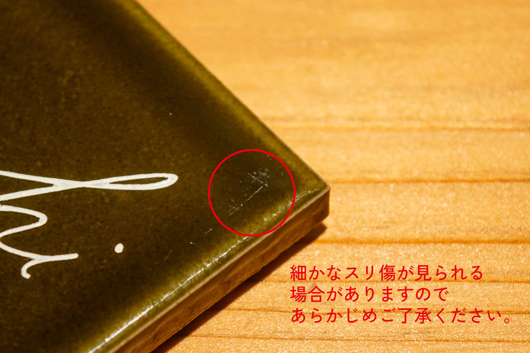 タイル表札【ブロカント】｜オーダーメイド｜マンション向け【モニター4名限定価格】