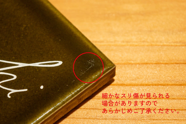 タイル表札【ブロカント】｜オーダーメイド｜マンション向け【モニター4名限定価格】