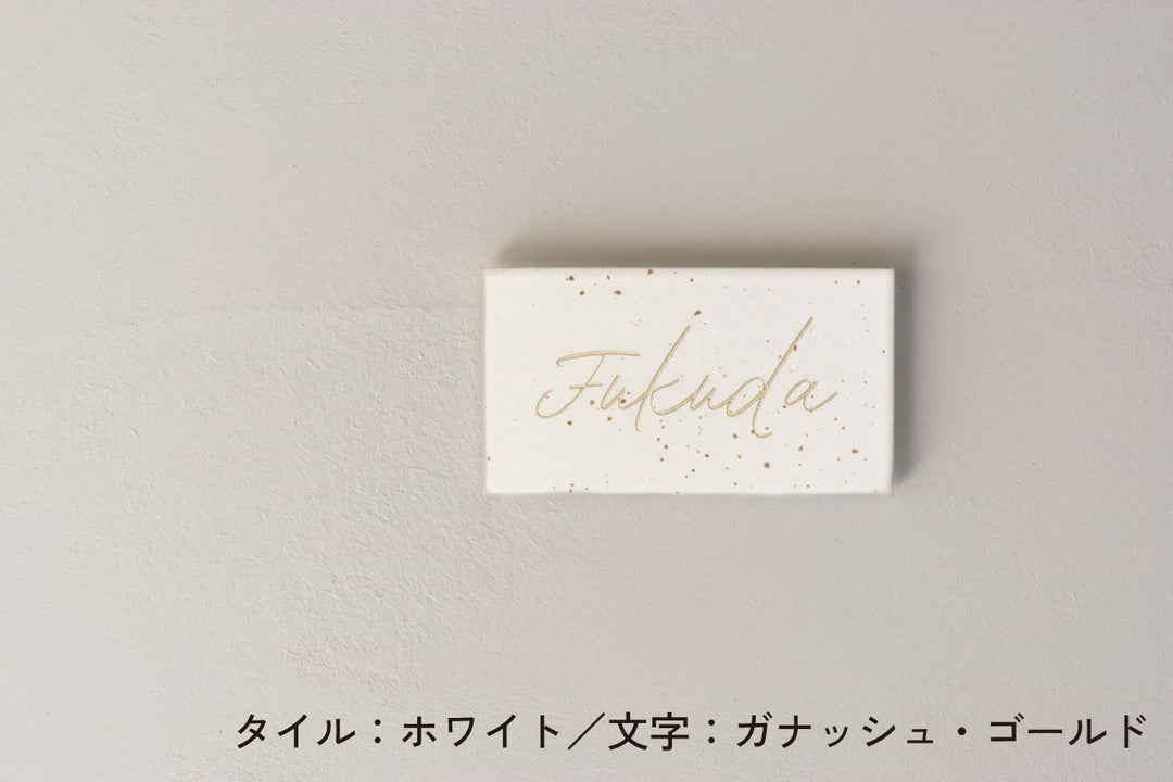 タイル表札【ブロカント】｜オーダーメイド｜マンション向け【モニター4名限定価格】