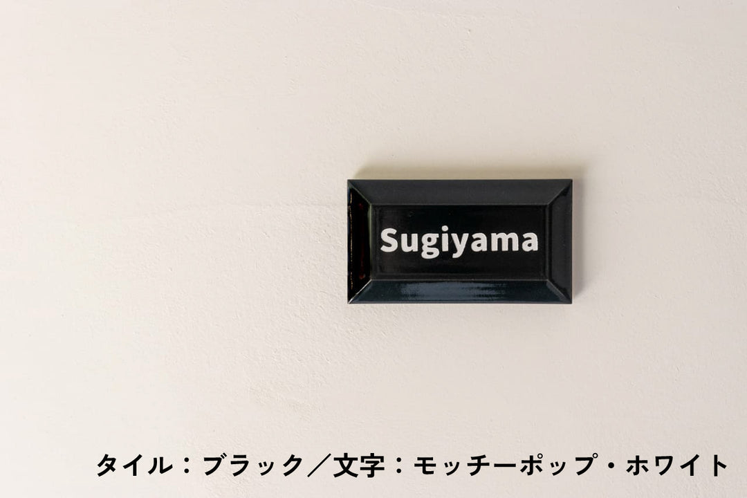 チョコレート風タイル表札【ショコラ】｜オーダーメイド｜マンション向け【モニター5名限定価格】