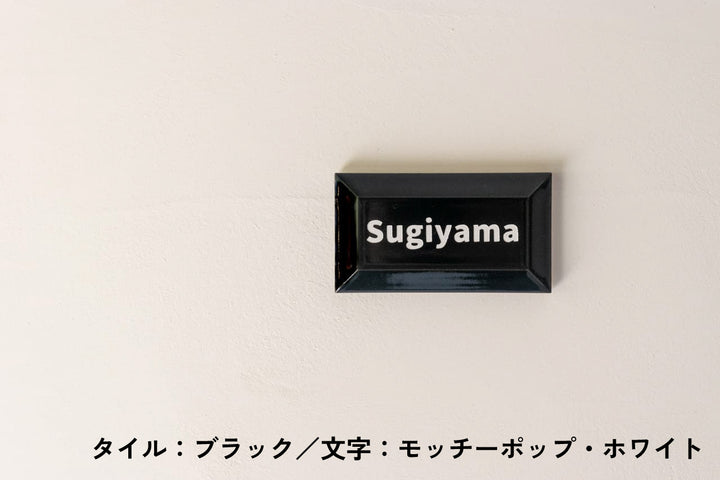 チョコレート風タイル表札【ショコラ】｜オーダーメイド｜マンション向け【モニター5名限定価格】