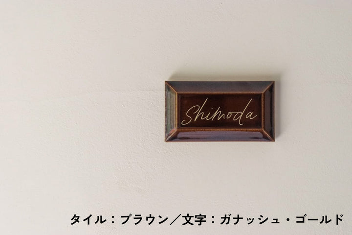 チョコレート風タイル表札【ショコラ】｜オーダーメイド｜マンション向け【モニター5名限定価格】