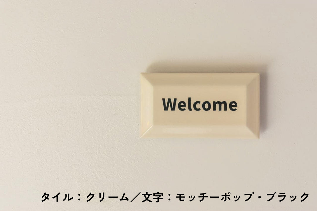 チョコレート風タイル表札【ショコラ】｜オーダーメイド｜マンション向け【モニター5名限定価格】