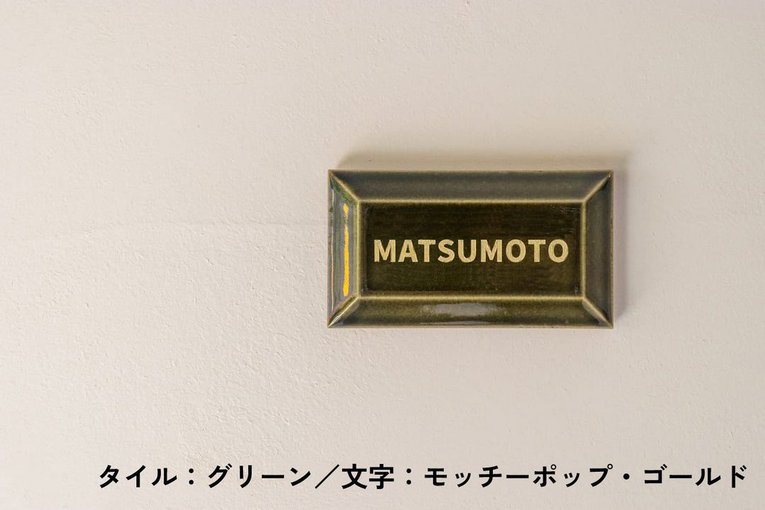 チョコレート風タイル表札【ショコラ】｜オーダーメイド｜マンション向け【モニター5名限定価格】