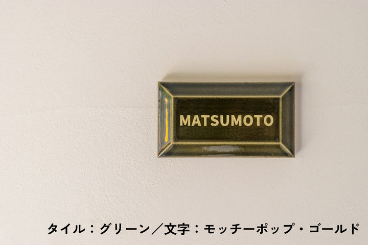 チョコレート風タイル表札【ショコラ】｜オーダーメイド｜マンション向け【モニター5名限定価格】