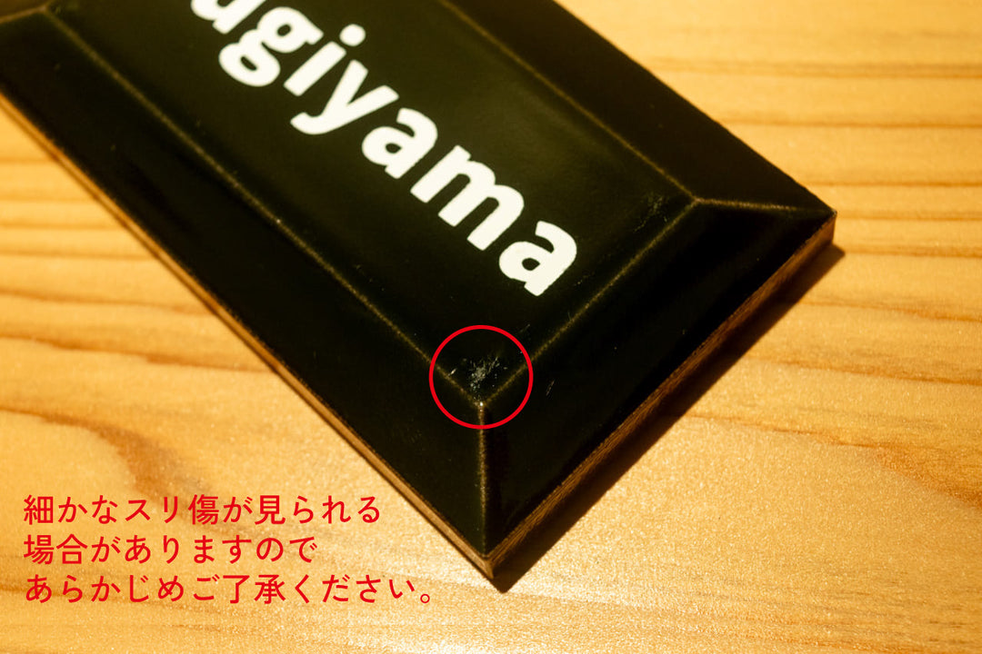 チョコレート風タイル表札【ショコラ】｜オーダーメイド｜マンション向け【モニター5名限定価格】