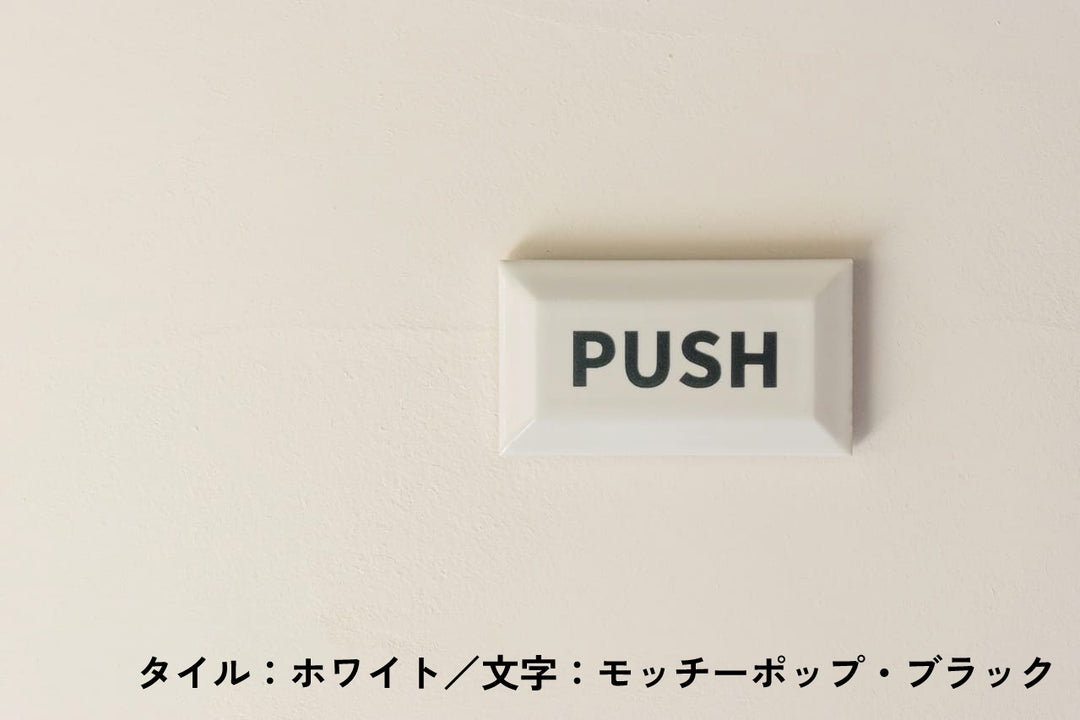 チョコレート風タイル表札【ショコラ】｜オーダーメイド｜マンション向け【モニター5名限定価格】