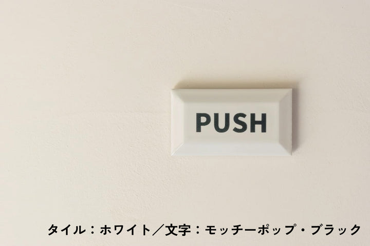 チョコレート風タイル表札【ショコラ】｜オーダーメイド｜マンション向け【モニター5名限定価格】