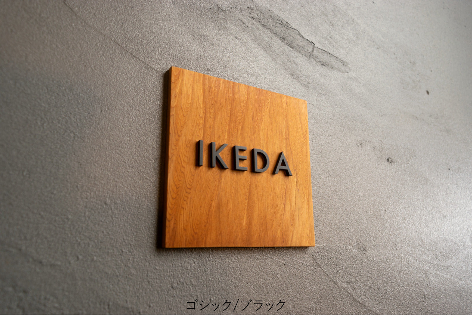 屋久杉×ステンレス切り文字の表札【YAKUMO】選べる3色｜2フォント