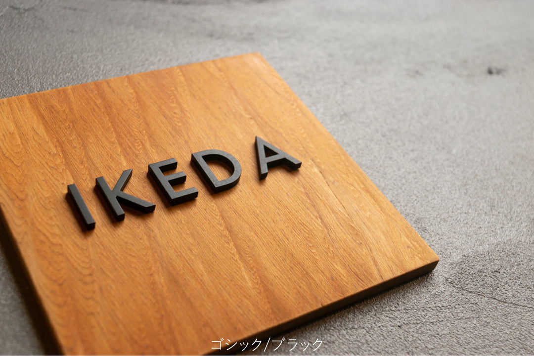 屋久杉×ステンレス切り文字の表札【YAKUMO】選べる3色｜2フォント｜マンション・戸建て対応