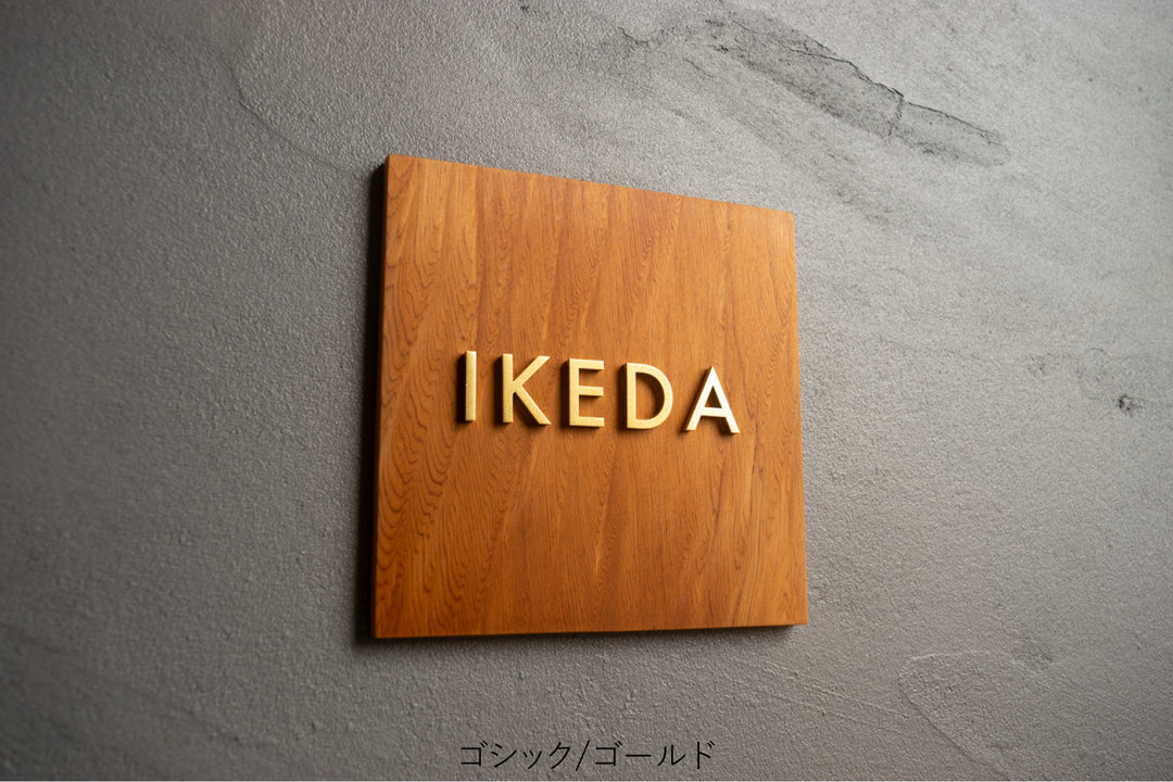 屋久杉×ステンレス切り文字の表札【YAKUMO】選べる3色｜2フォント｜マンション・戸建て対応