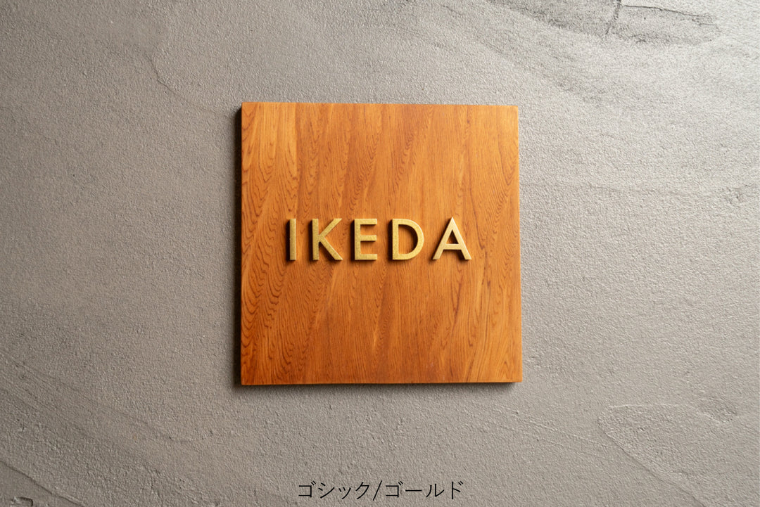 屋久杉×ステンレス切り文字の表札【YAKUMO】選べる3色｜2フォント｜マンション・戸建て対応