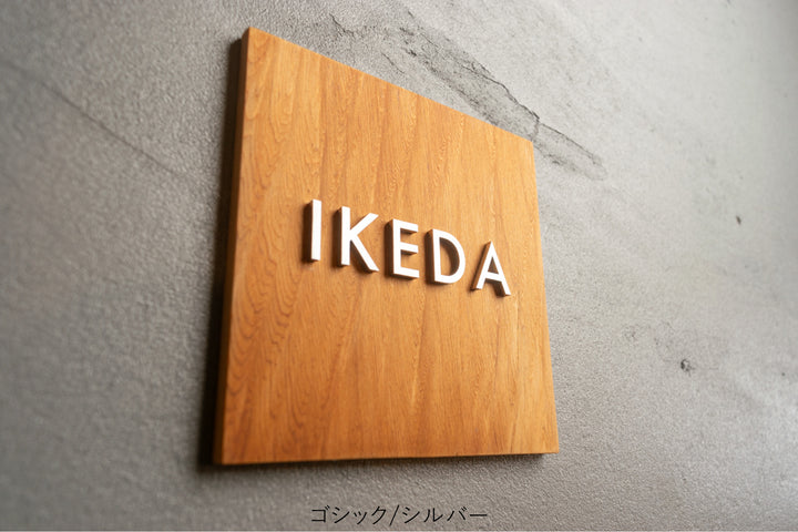 屋久杉×ステンレス切り文字の表札【YAKUMO】選べる3色｜2フォント｜マンション・戸建て対応