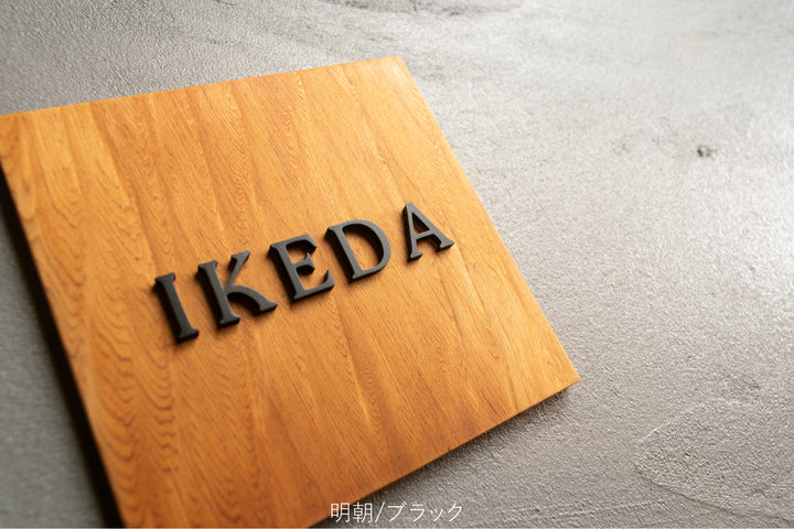 屋久杉×ステンレス切り文字の表札【YAKUMO】選べる3色｜2フォント｜マンション・戸建て対応