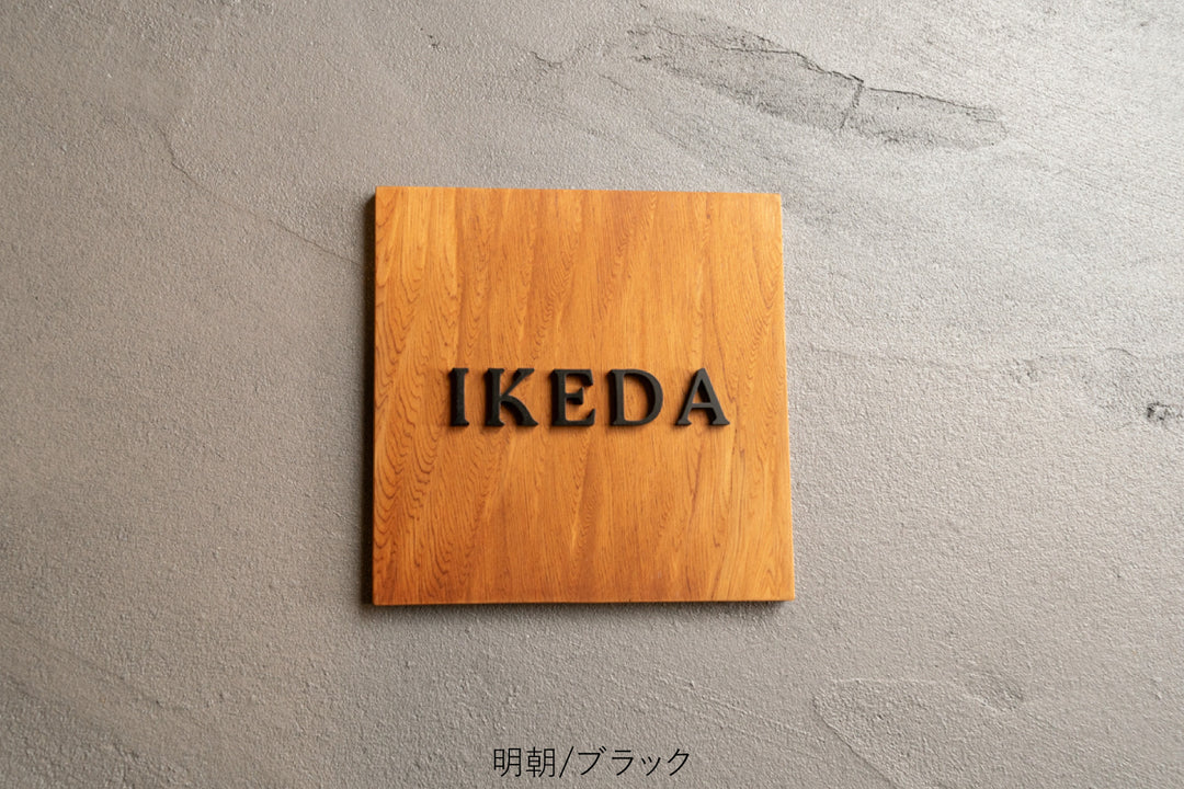 屋久杉×ステンレス切り文字の表札【YAKUMO】選べる3色｜2フォント｜マンション・戸建て対応