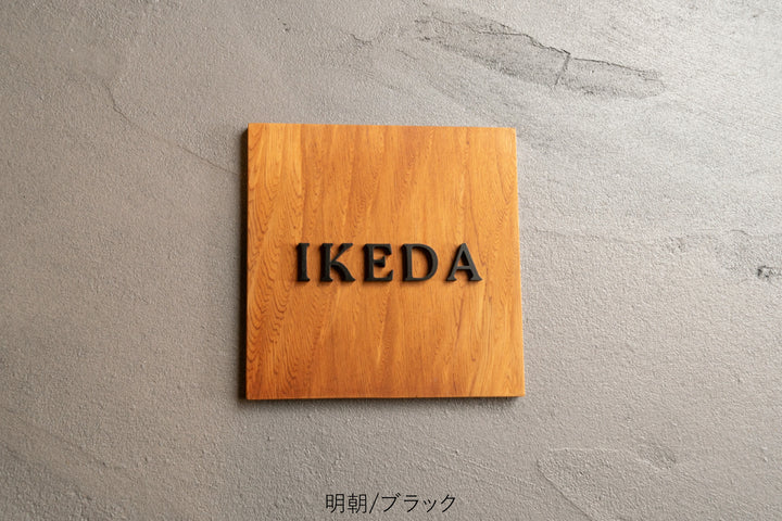 屋久杉×ステンレス切り文字の表札【YAKUMO】選べる3色｜2フォント｜マンション・戸建て対応