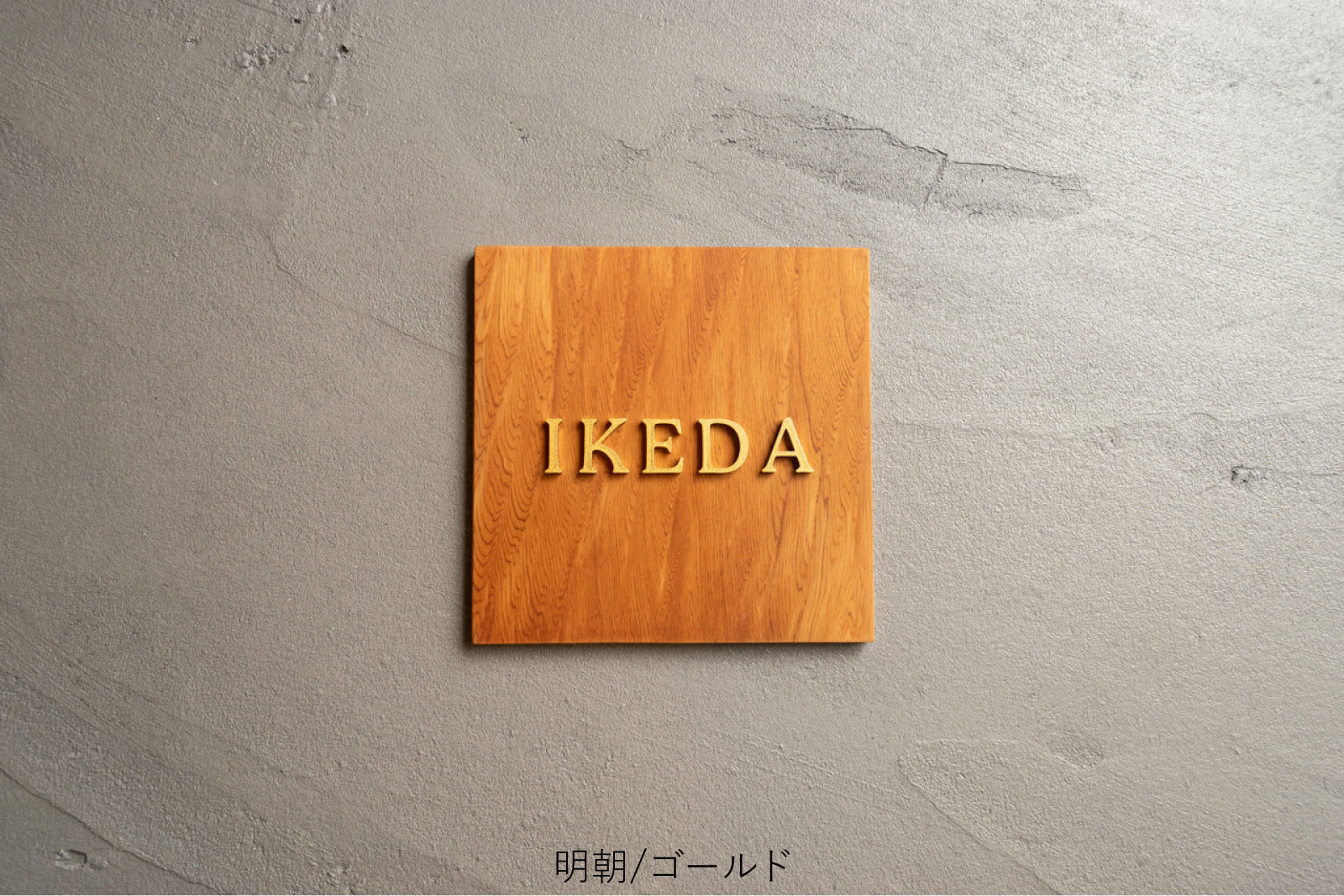 屋久杉×ステンレス切り文字の表札【YAKUMO】選べる3色｜2フォント