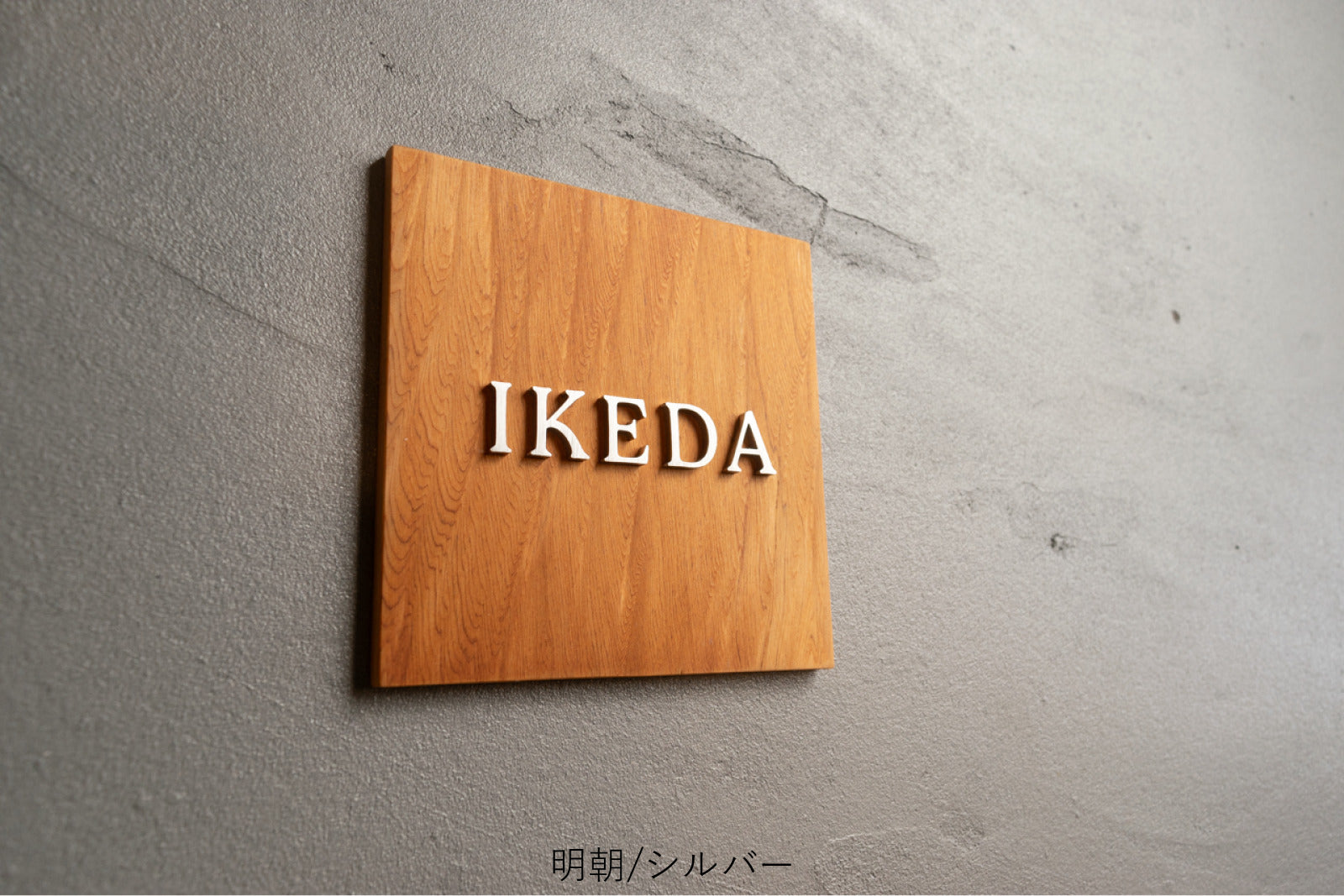 屋久杉×ステンレス切り文字の表札【YAKUMO】選べる3色｜2フォント