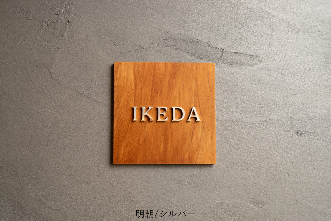 屋久杉×ステンレス切り文字の表札【YAKUMO】選べる3色｜2フォント｜マンション・戸建て対応