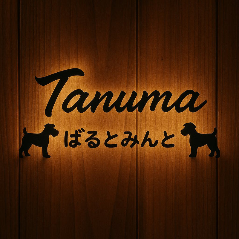 お客様がAIで作成した表札デザイン｜愛犬2匹と筆記体 - 大円商店